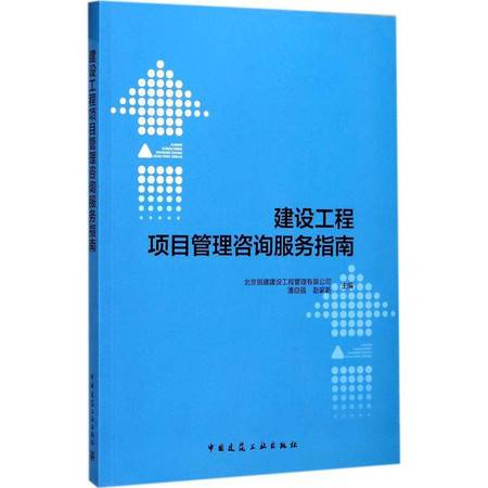 建設(shè)工程項(xiàng)目管理咨詢(xún)服務(wù)指南 全方位解析與資源推薦